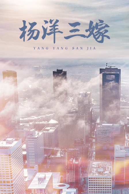 杨洋三嫁