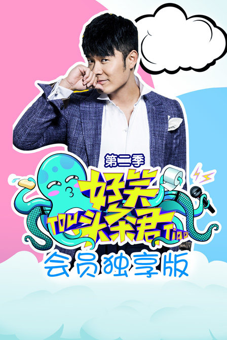 好笑头条君会员独享版  第二季