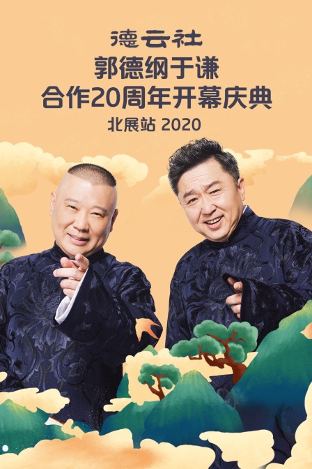 德云社郭德纲于谦合作20周年开幕庆典北展站  第二十季20