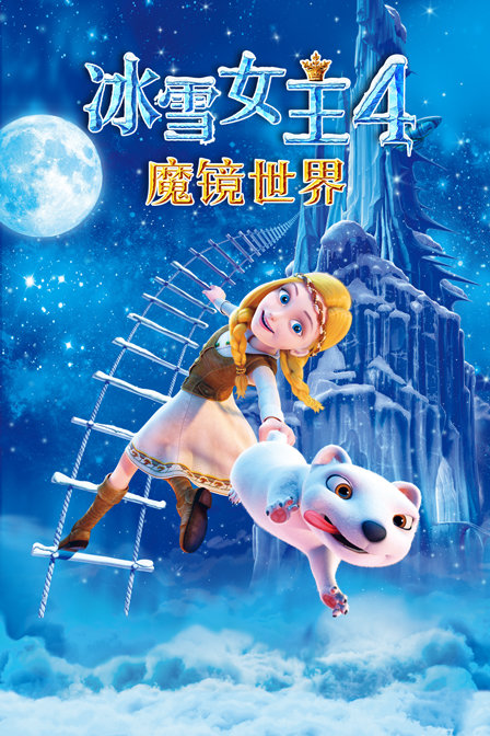 冰雪女王4:魔镜世界
