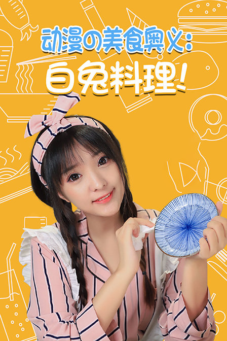 动漫の美食奥义:白兔料理