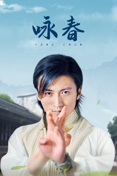 咏春