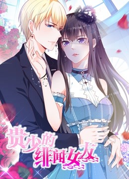 贵少的绯闻女友 动态漫画   青藤之恋