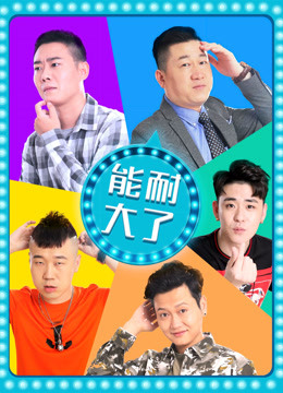 能耐大了 第二季