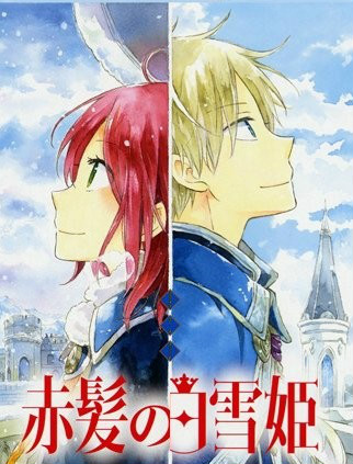 赤发白雪姬 OVA 不值一提的宝物:这一页