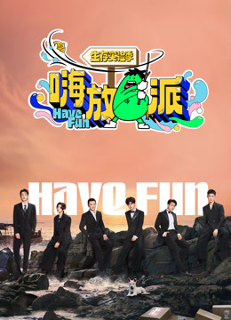 嗨放派 第三季