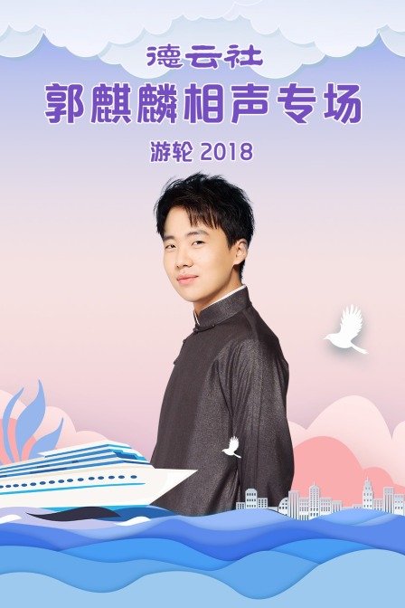 德云社郭麒麟相声专场游轮  第二十季18