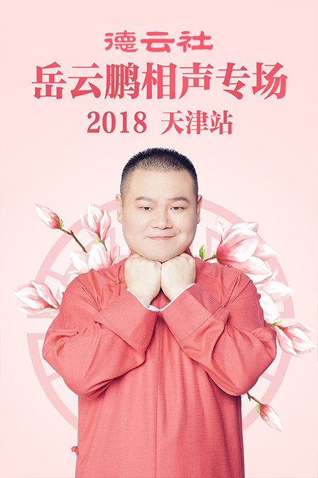 德云社岳云鹏相声专场天津站  第二十季18