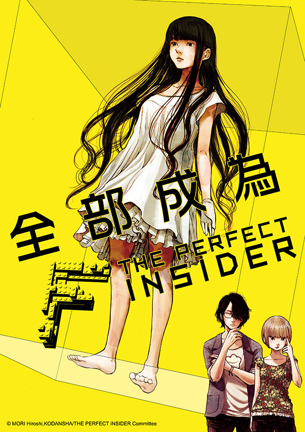 全部成为F :THE PERFECT INSIDER: