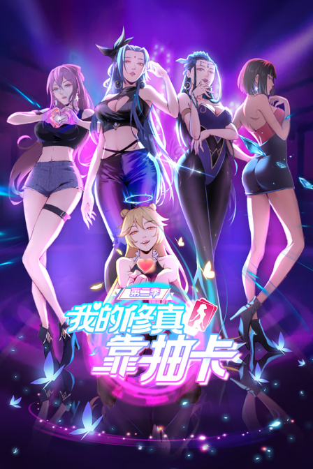 我的修真靠抽卡  第二季