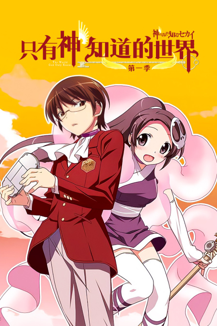 只有神知道的世界