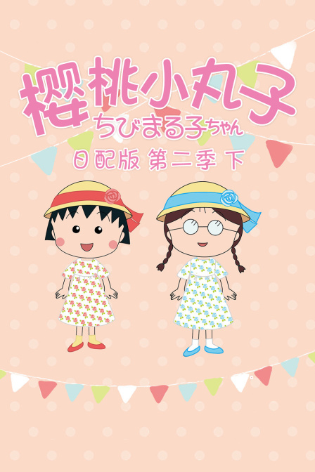 樱桃小丸子 第二季下日配版