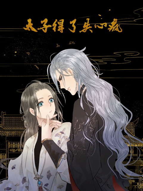 太子得了失心疯 动态漫画