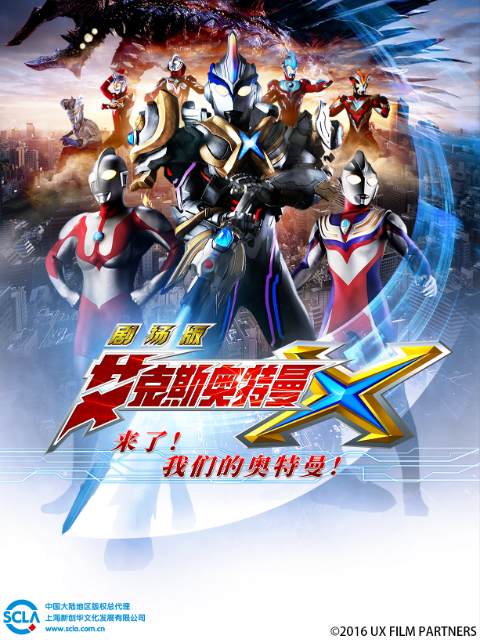 艾克斯奥特曼剧场版 来了我们的奥特曼