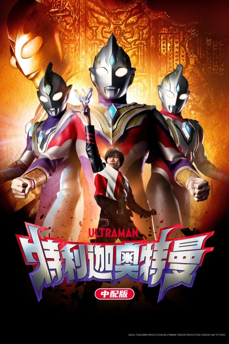 特利迦奥特曼 版