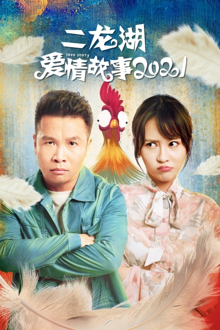 二龙湖爱情故事  第二十季21