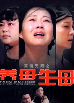 真情无限之养母:生母