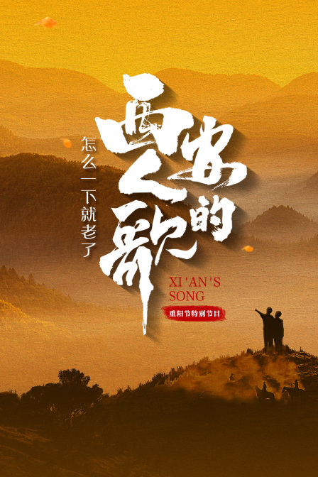 怎么一下就老了:西安人的歌重阳节特别节目