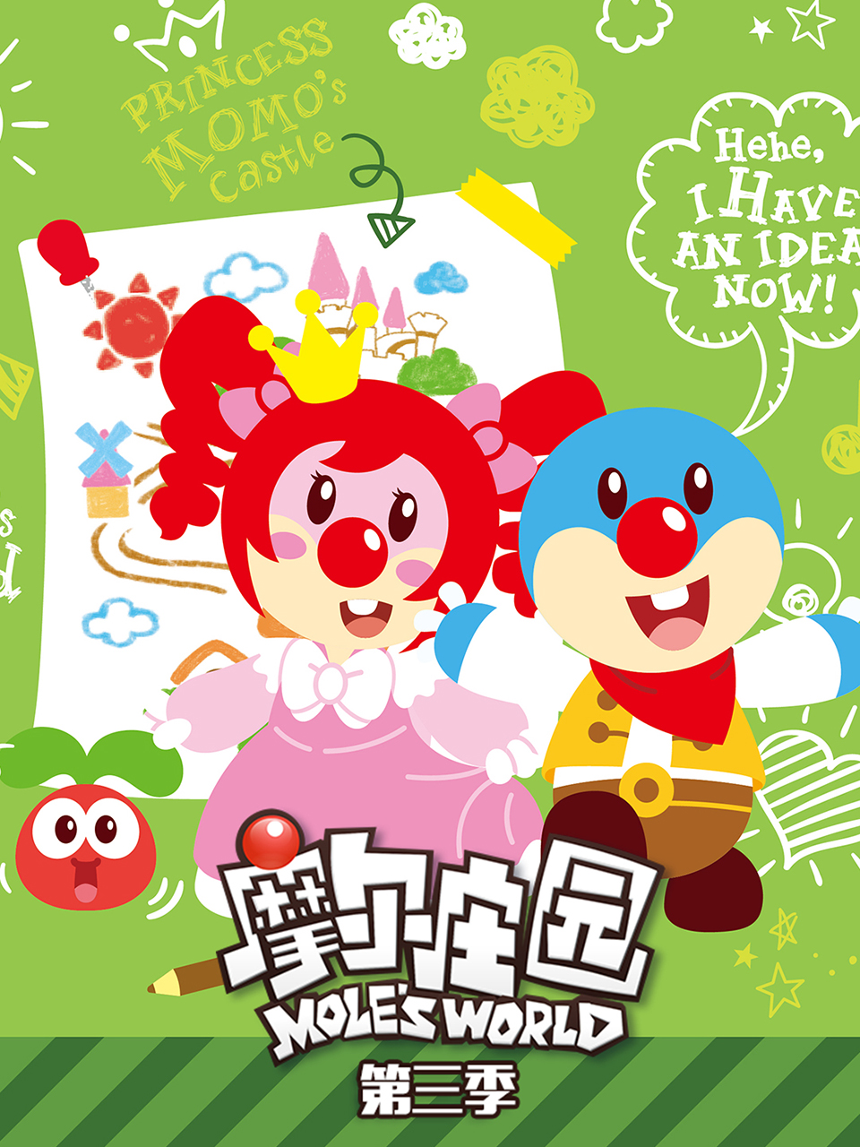 摩尔庄园  第三季