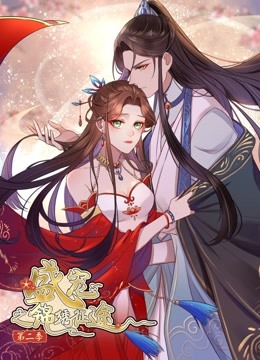 盛宠之锦绣征途 动态漫画  第二季 愿与君随