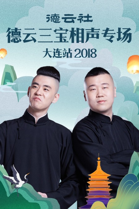 德云社德云三宝相声专场大连站  第二十季18
