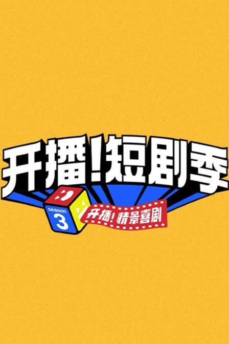 开播短剧季