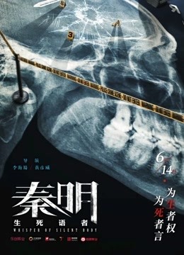 秦明:生死语者