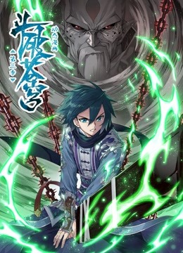 斗破苍穹 动态漫画  第三季