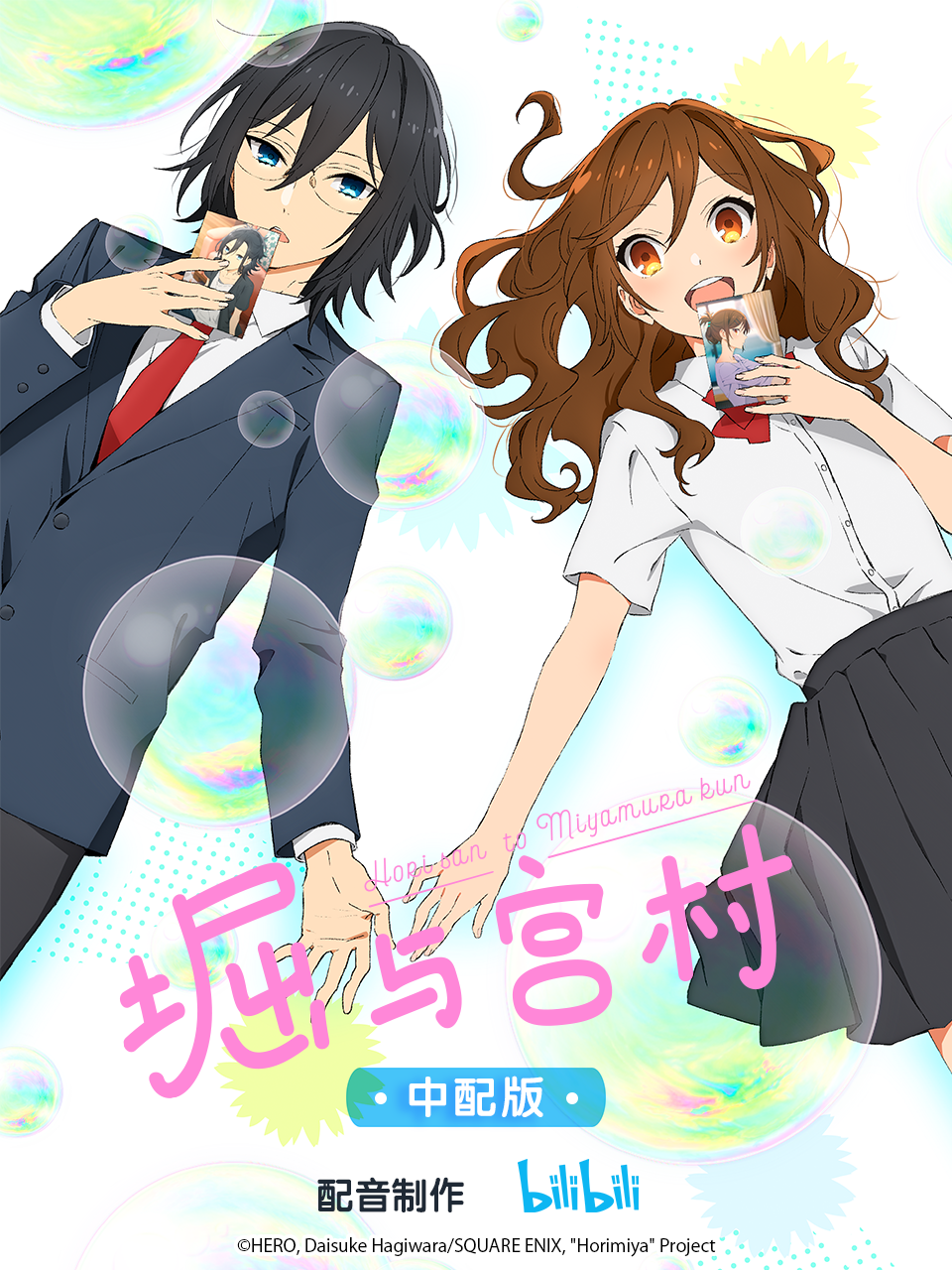 堀与宫村 版