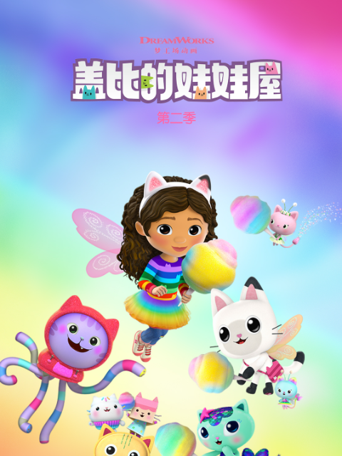 盖比的娃娃屋 第二季