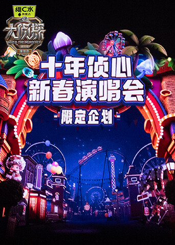 大侦探11十年侦心新春演唱会限定企划