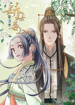 娇女毒妃 动态漫画  第三季