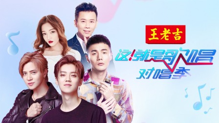 这就是歌唱:对唱季简体版