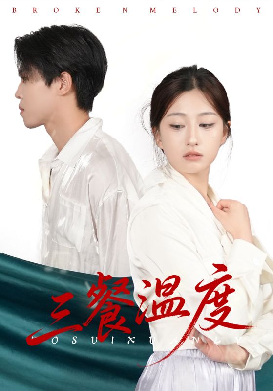 三餐温度