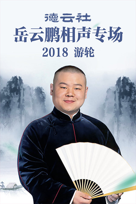 德云社岳云鹏相声专场游轮  第二十季18