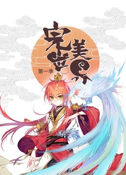完美世界 动态漫画