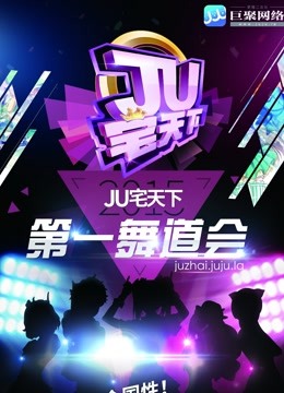 郑州赛区:JU宅天下第一舞道会