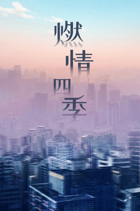 燃情四季