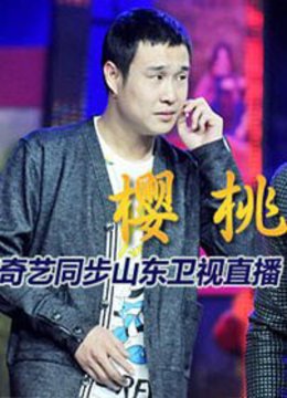 红红的樱桃 樱桃首映盛典