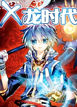 x:龙时代