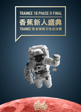 香蕉新人盛典 Trainee  第十八季 全球练习生总决赛