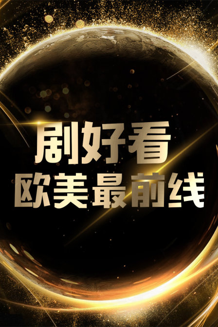 剧好看:欧美最前线