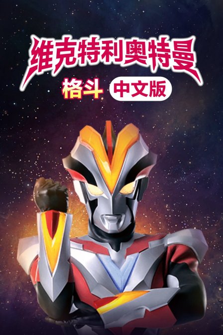 维克特利奥特曼格斗 版