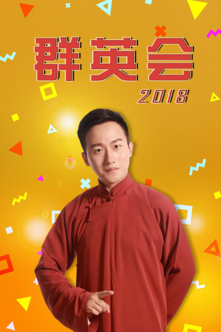 群英会  第二十季18