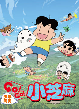 少年阿贝 GOGO小芝麻  第二季 版