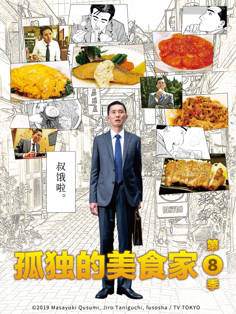 孤独的美食家  第八季