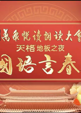 首届中 言春晚
