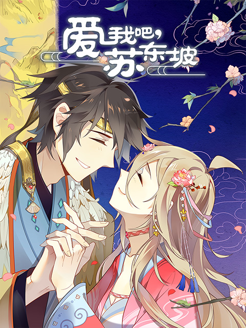 爱我吧苏大人 动态漫画