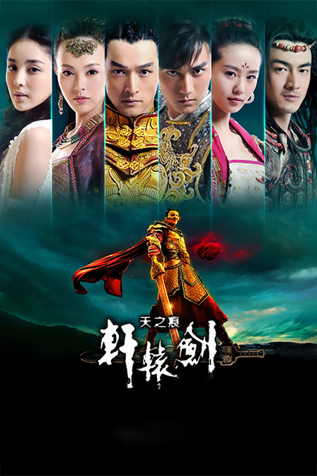 轩辕剑之天之痕  TV版