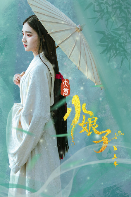 大唐小娘子  第三季